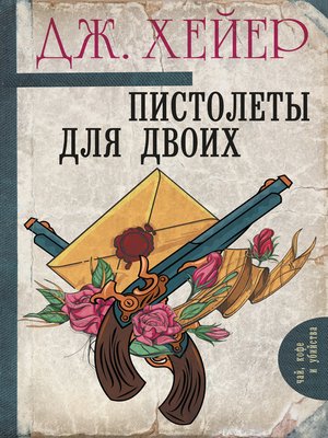 cover image of Пистолеты для двоих (сборник)